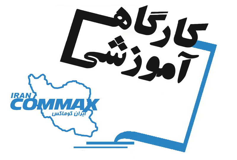 گزارش کارگاه ایران کوماکس
